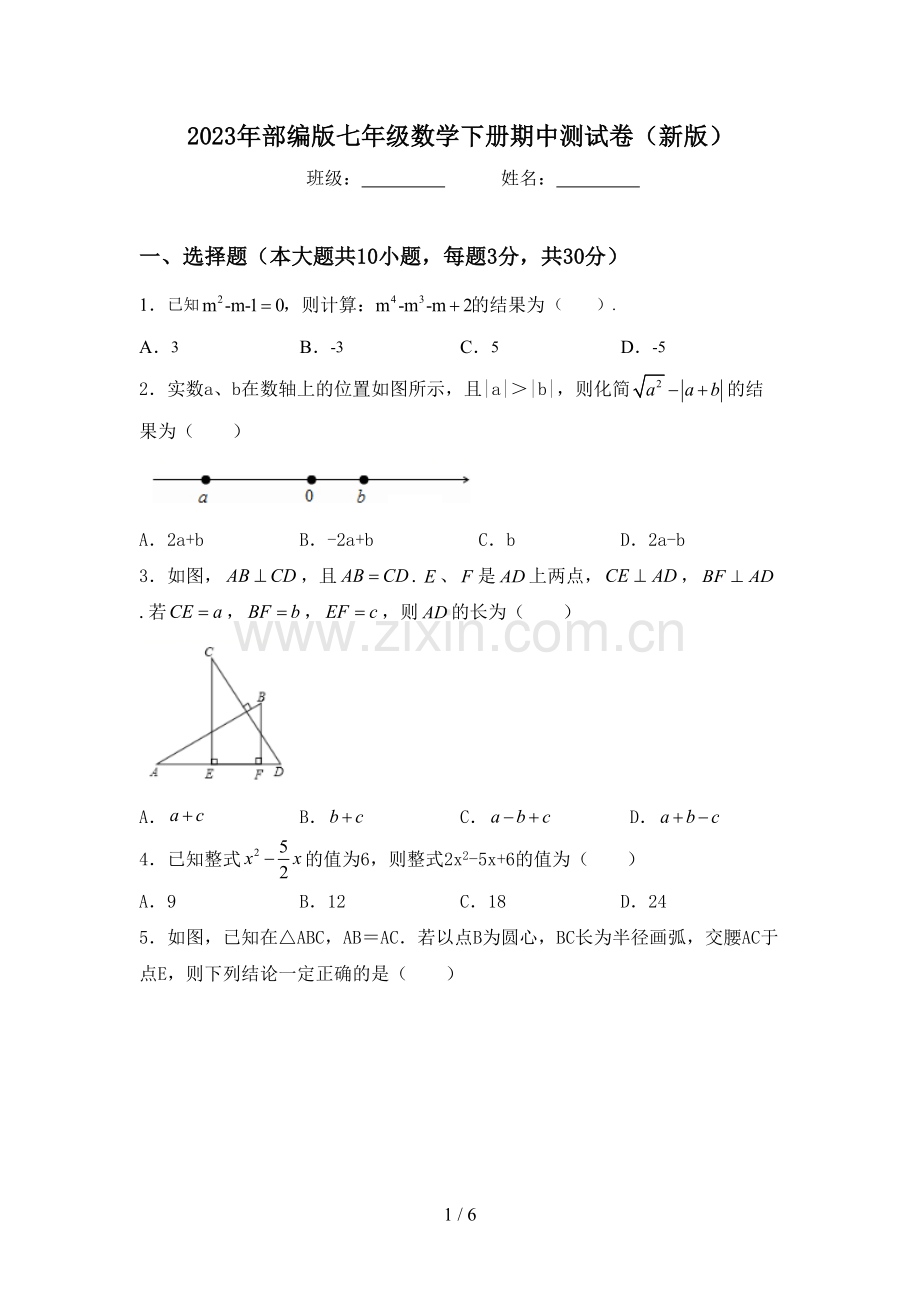2023年部编版七年级数学下册期中测试卷(新版).doc_第1页
