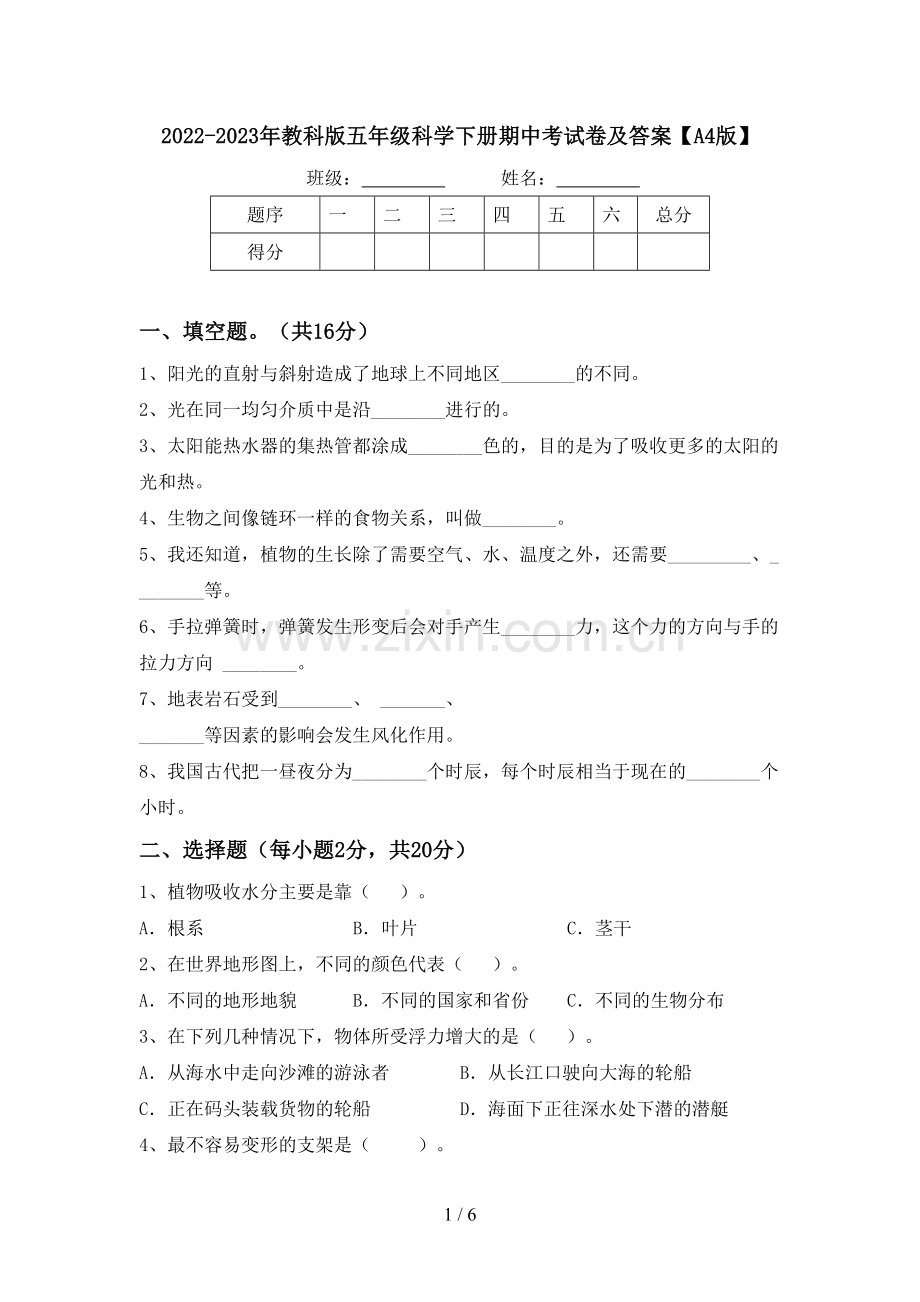 2022-2023年教科版五年级科学下册期中考试卷及答案【A4版】.doc_第1页