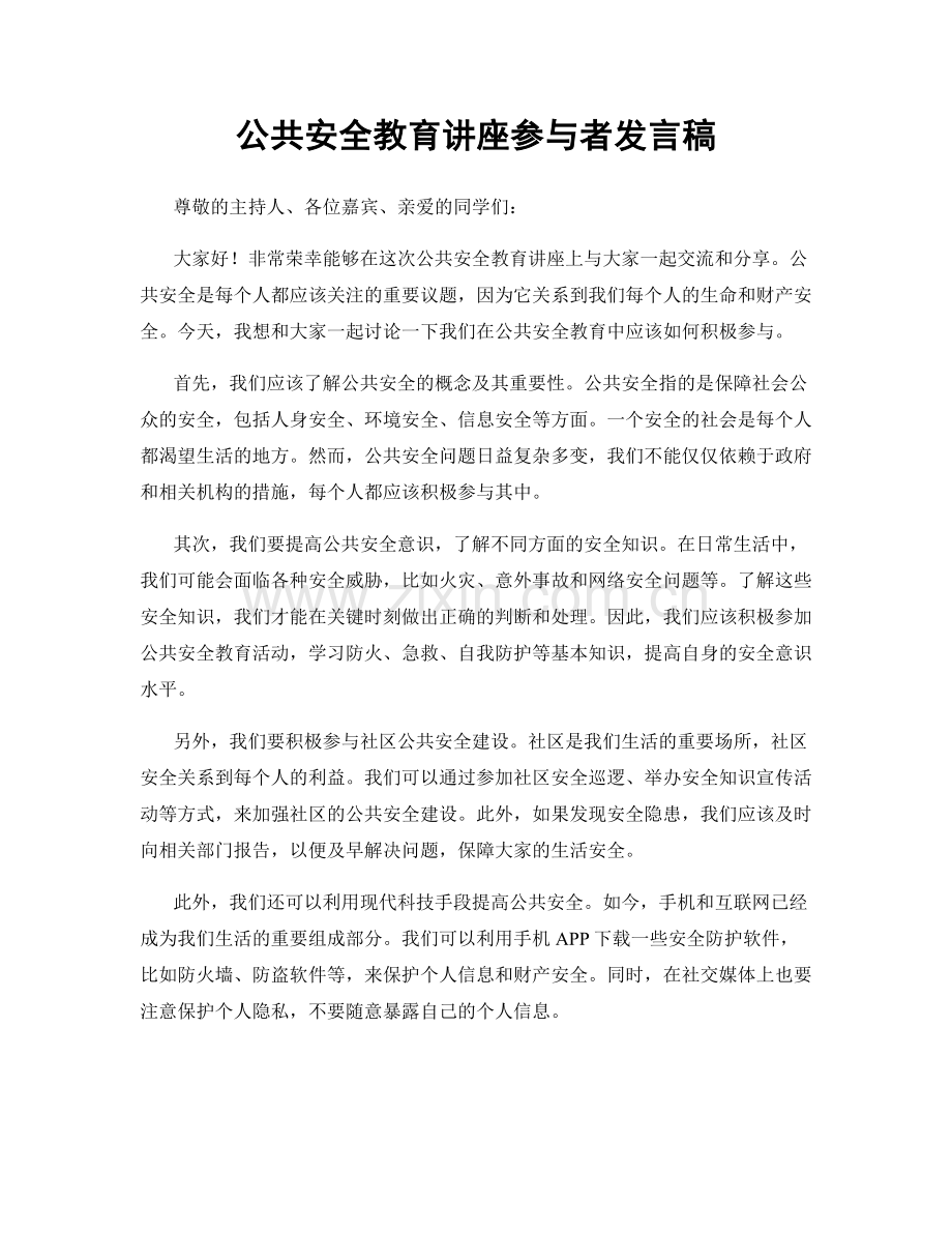 公共安全教育讲座参与者发言稿.docx_第1页