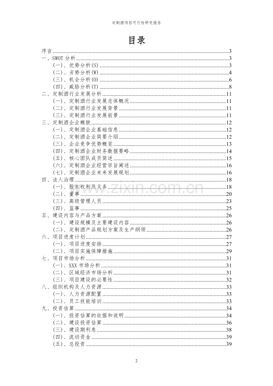 2024年定制酒项目可行性研究报告书.docx_第2页