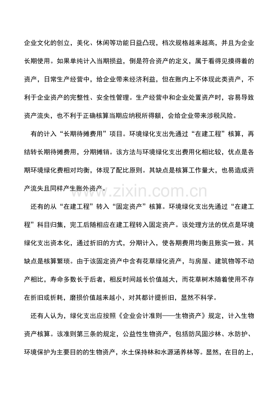 会计实务：绿化支出的会计核算和涉税风险管控都有哪些？.doc_第2页