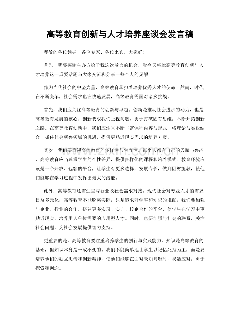 高等教育创新与人才培养座谈会发言稿.docx_第1页