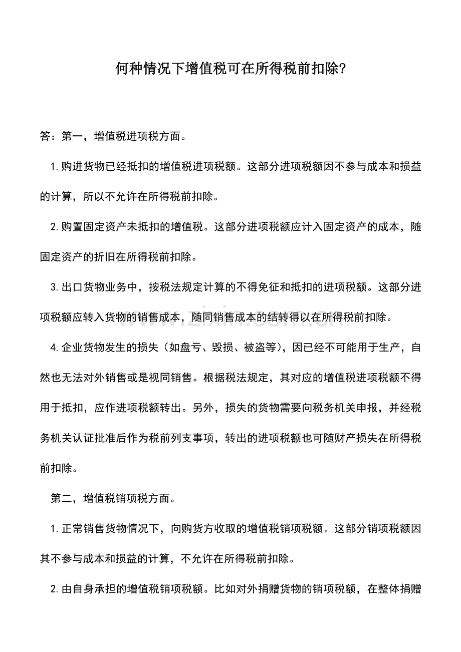 会计实务：何种情况下增值税可在所得税前扣除-.doc_第1页