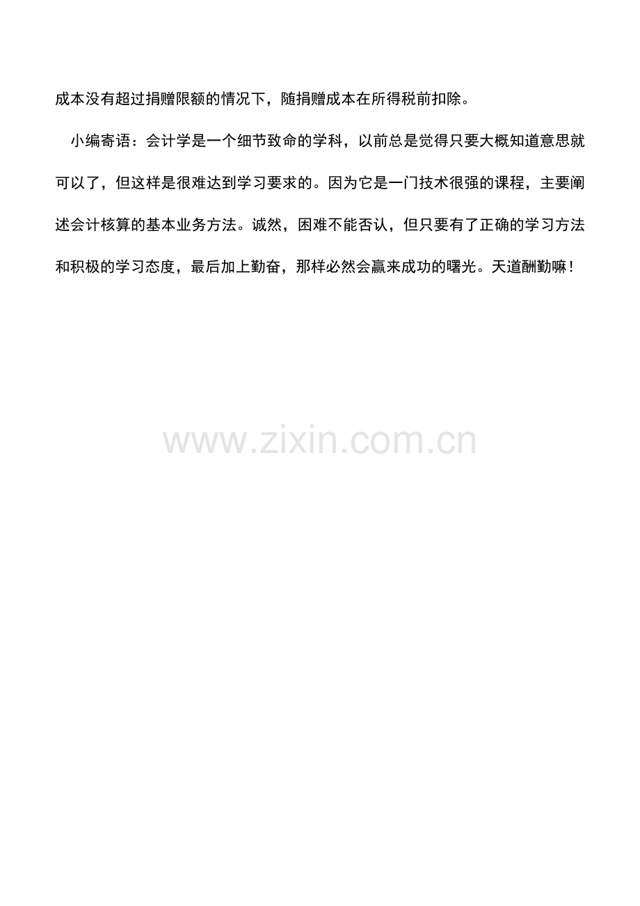 会计实务：何种情况下增值税可在所得税前扣除-.doc_第2页