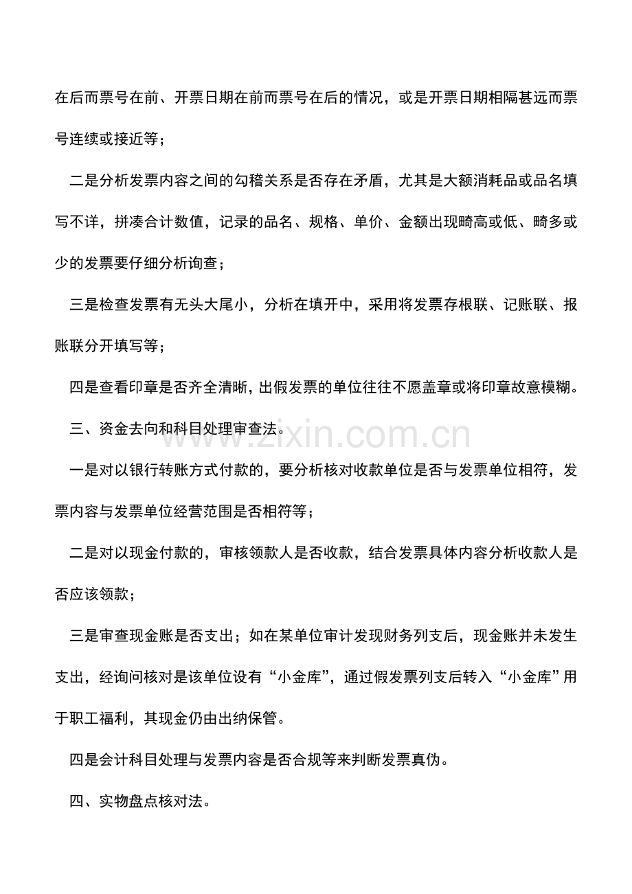 会计实务：发票真伪审计五法介绍.doc_第2页