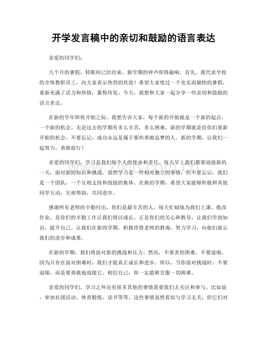 开学发言稿中的亲切和鼓励的语言表达.docx_第1页