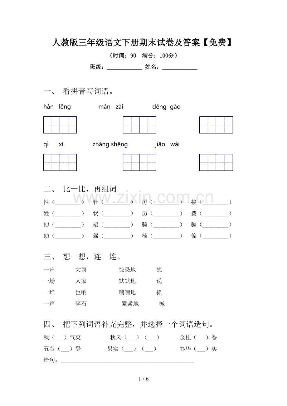 人教版三年级语文下册期末试卷及答案.doc_第1页
