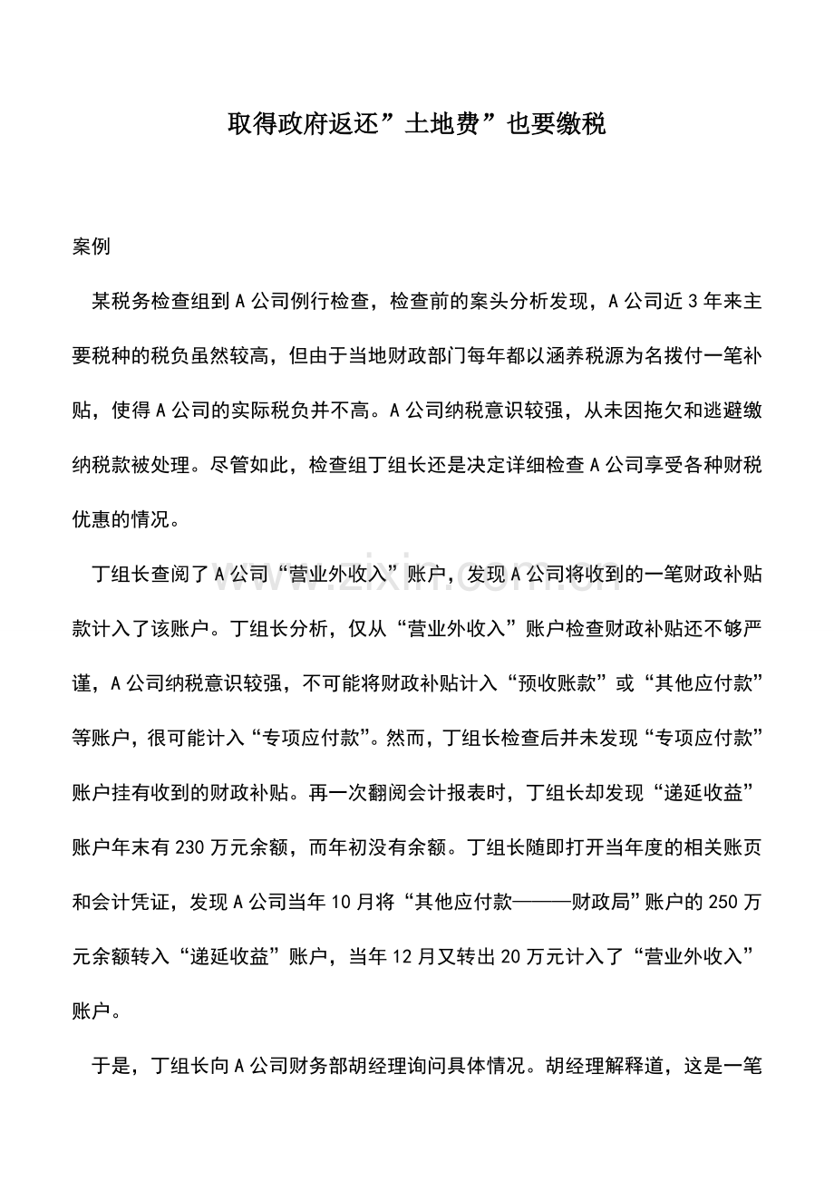 会计实务：取得政府返还-土地费-也要缴税.doc_第1页
