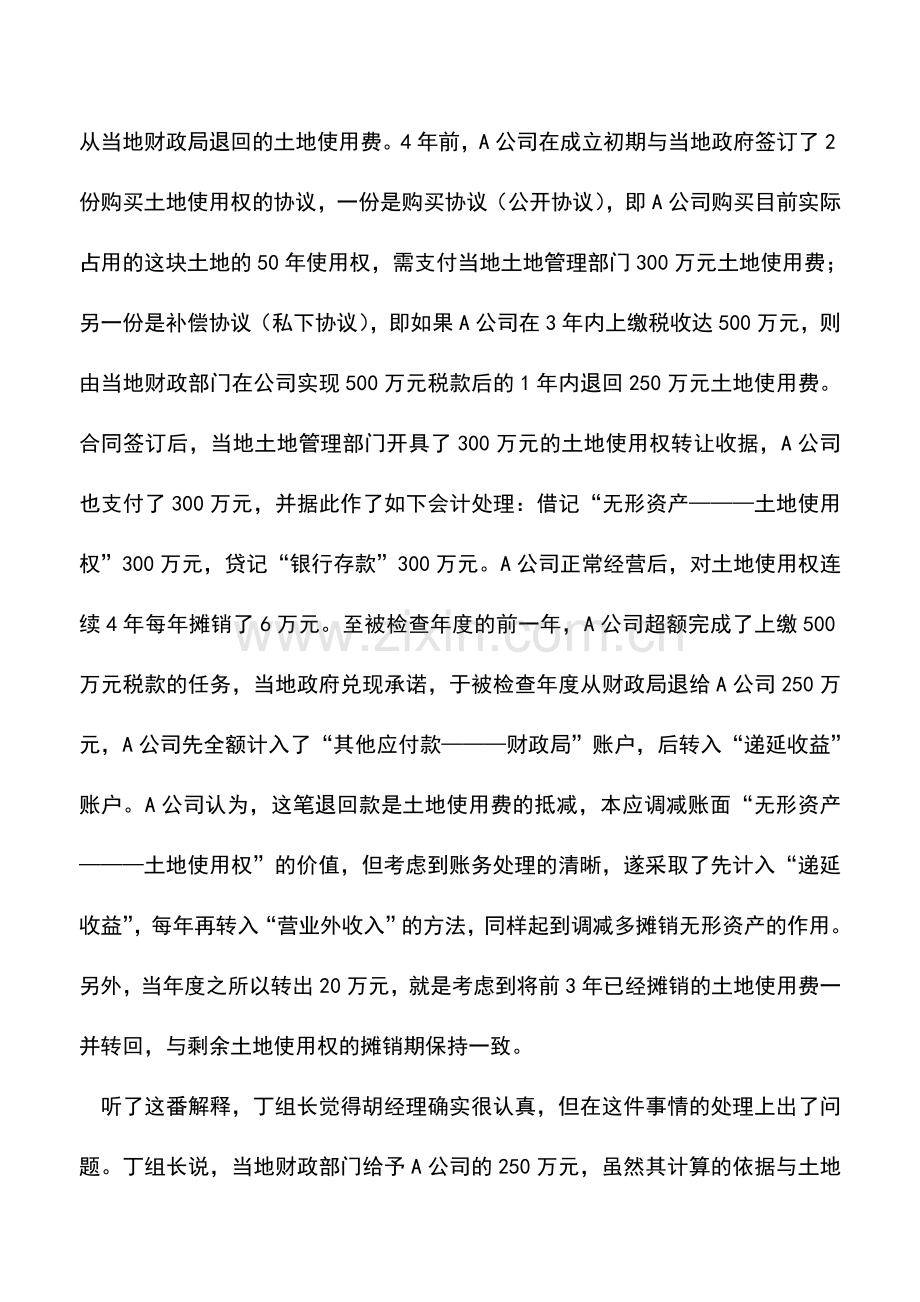 会计实务：取得政府返还-土地费-也要缴税.doc_第2页