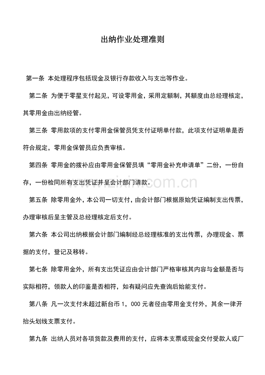 会计实务：出纳作业处理准则.doc_第1页
