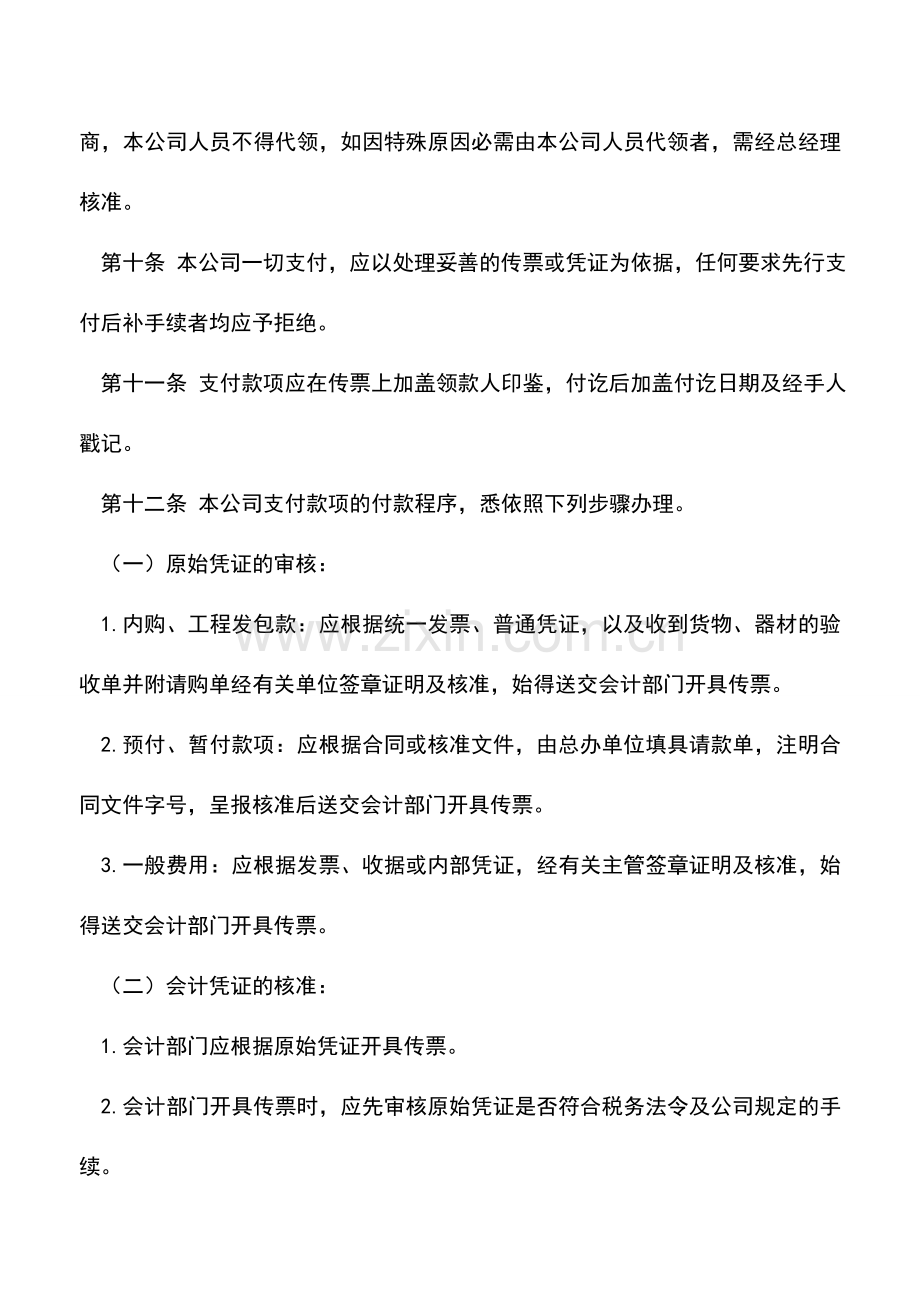 会计实务：出纳作业处理准则.doc_第2页