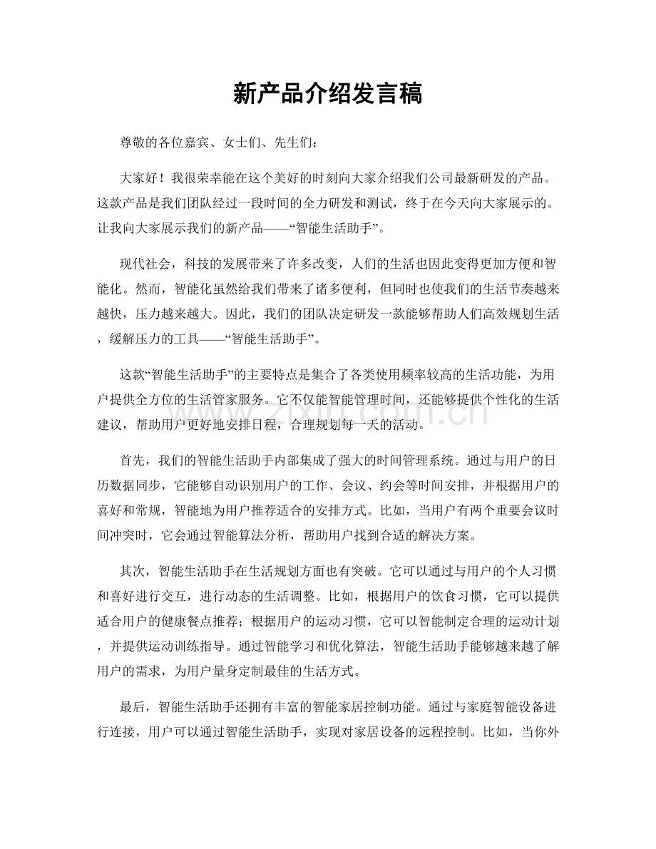 新产品介绍发言稿.docx_第1页