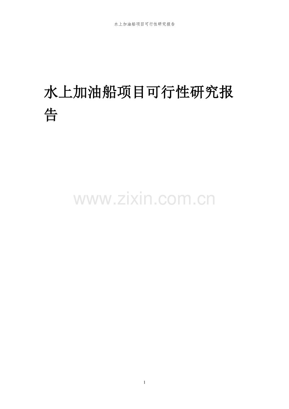 2024年水上加油船项目可行性研究报告.docx_第1页