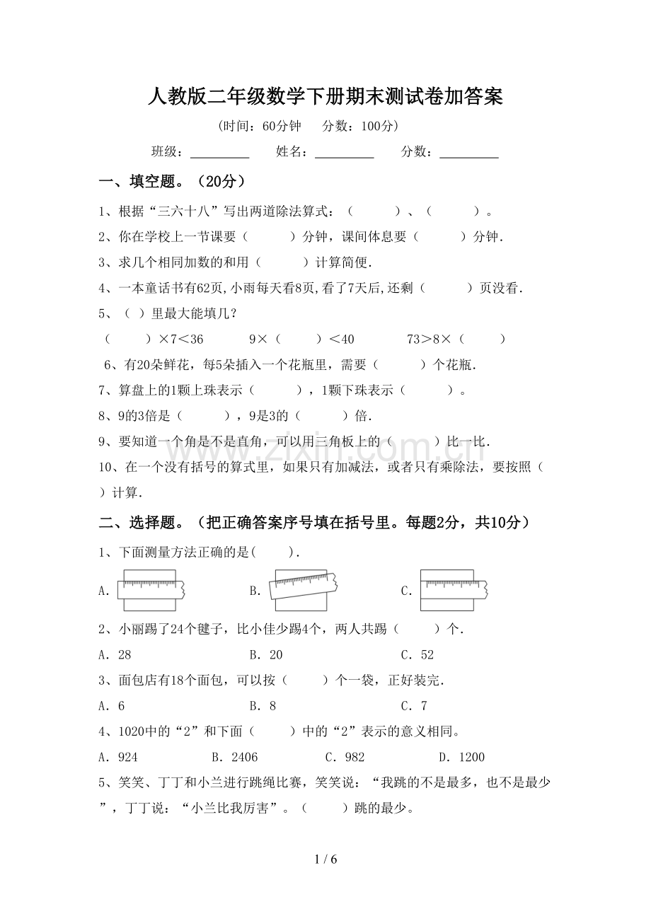 人教版二年级数学下册期末测试卷加答案.doc_第1页