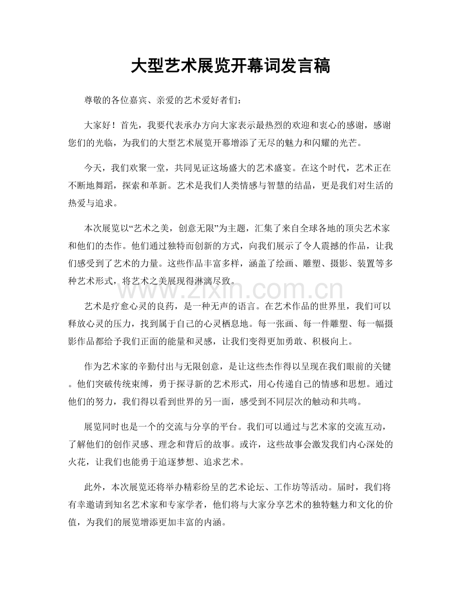大型艺术展览开幕词发言稿.docx_第1页