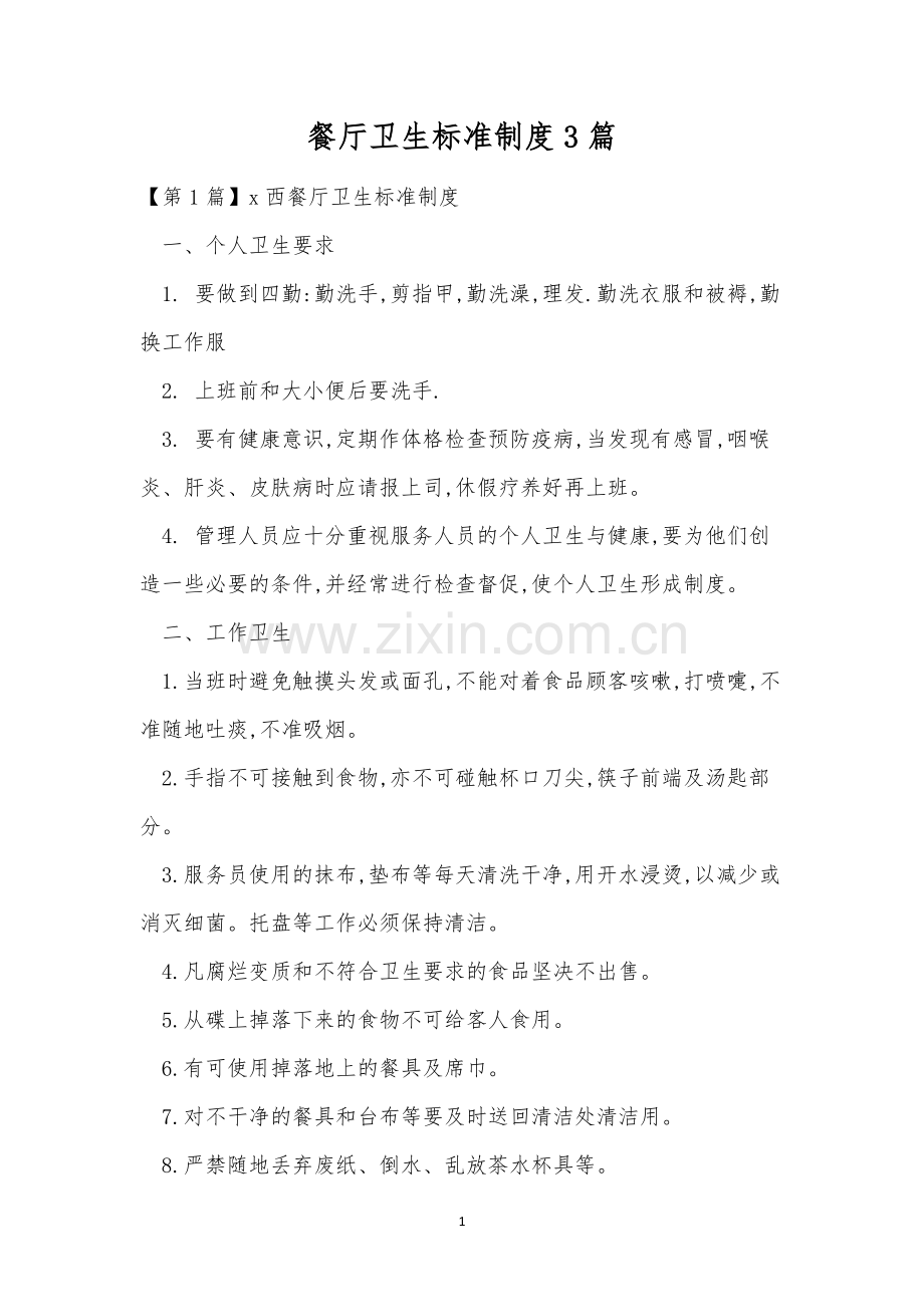餐厅卫生标准制度3篇.docx_第1页