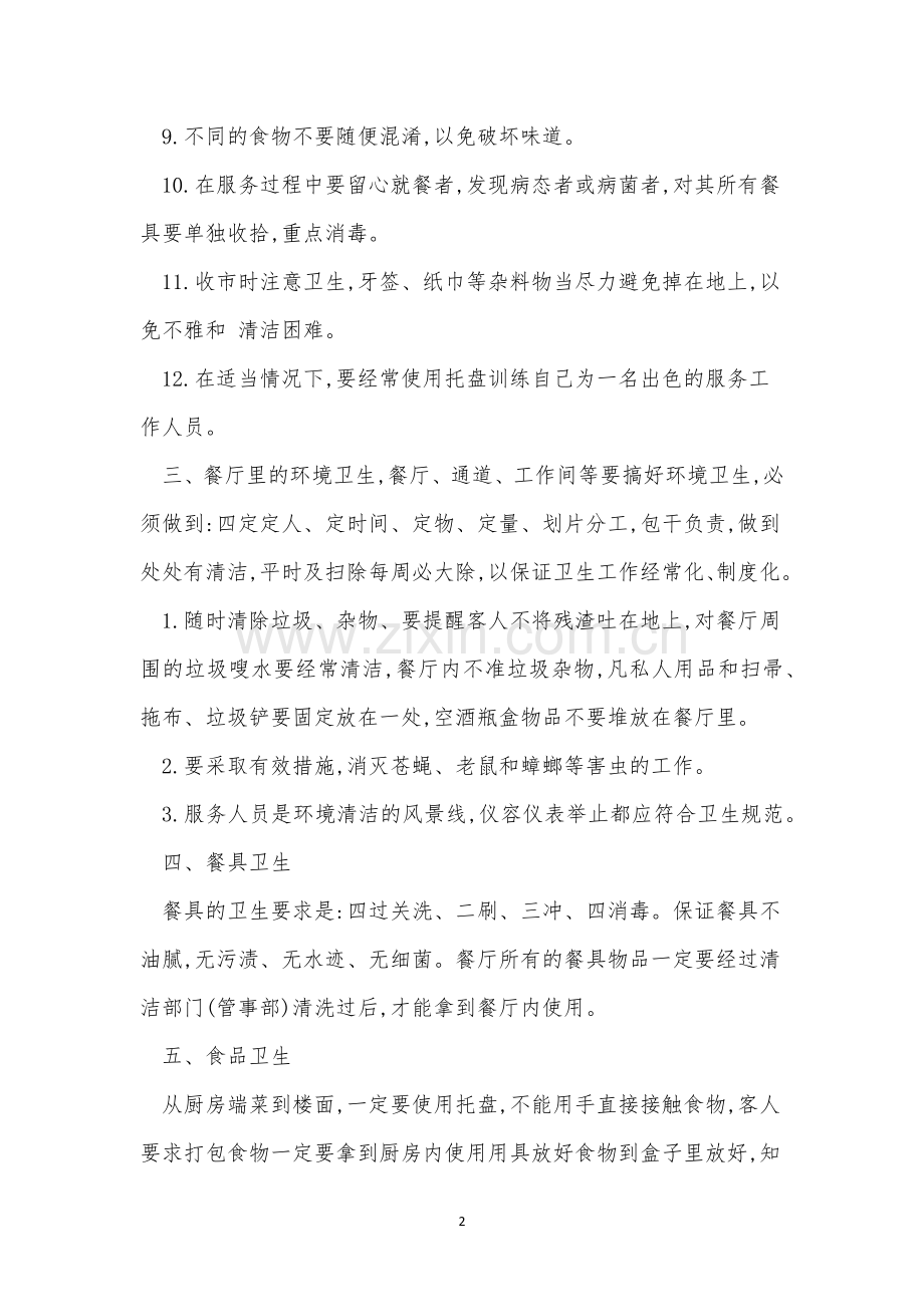 餐厅卫生标准制度3篇.docx_第2页