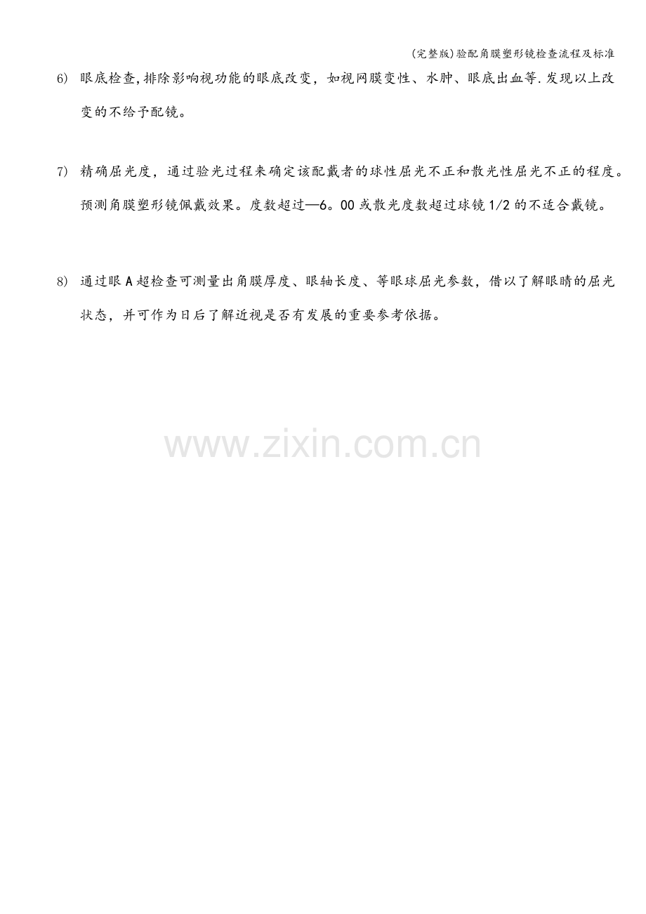 验配角膜塑形镜检查流程及标准.doc_第2页