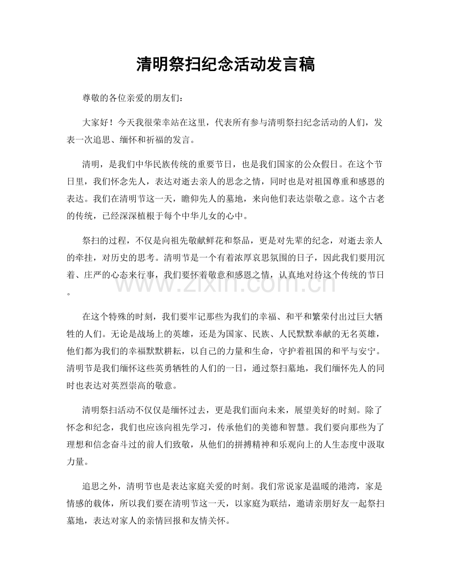 清明祭扫纪念活动发言稿.docx_第1页