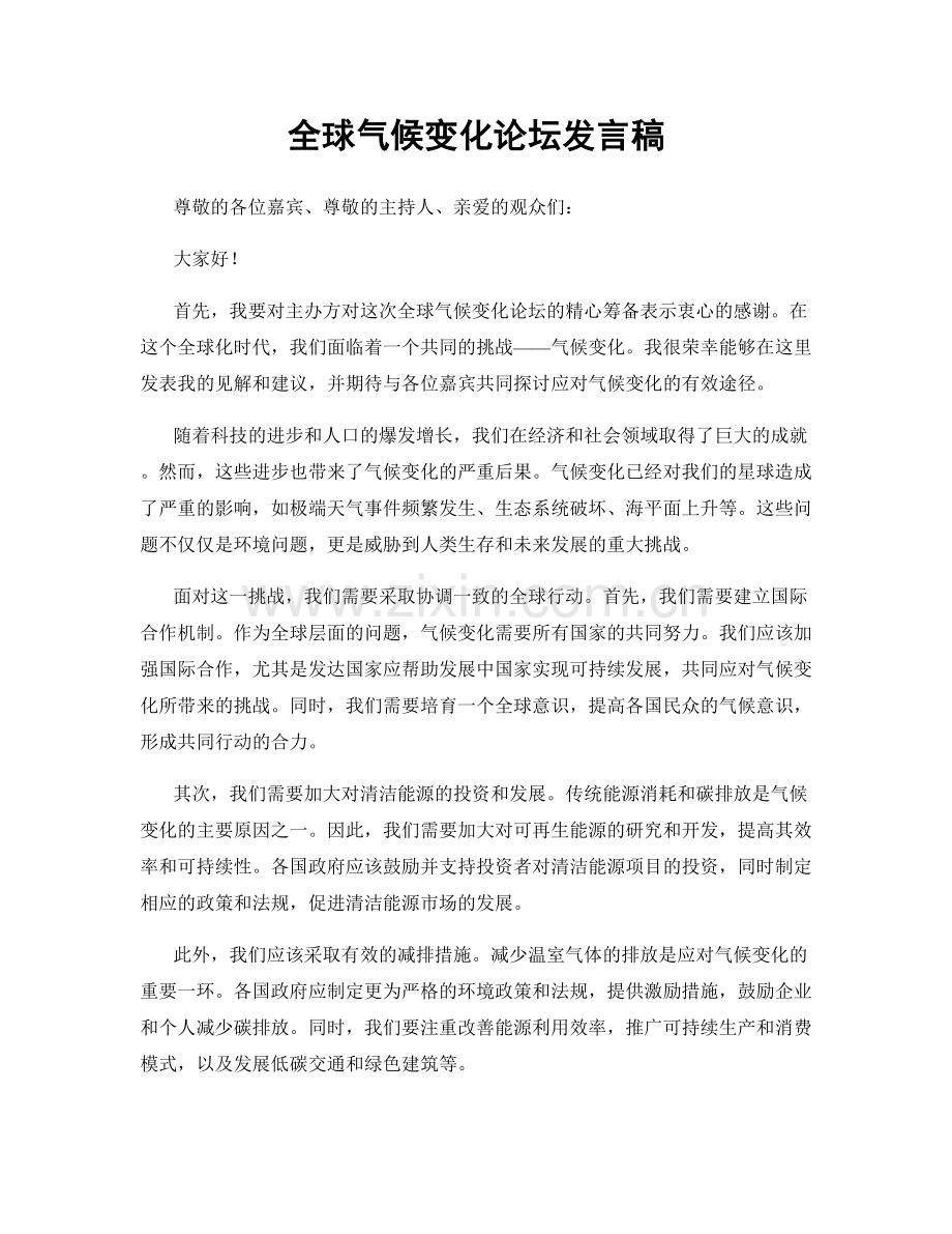 全球气候变化论坛发言稿.docx_第1页