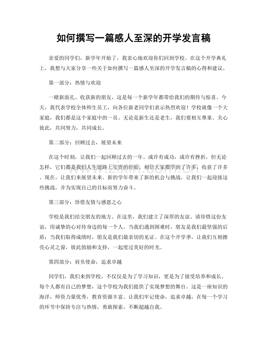 如何撰写一篇感人至深的开学发言稿.docx_第1页