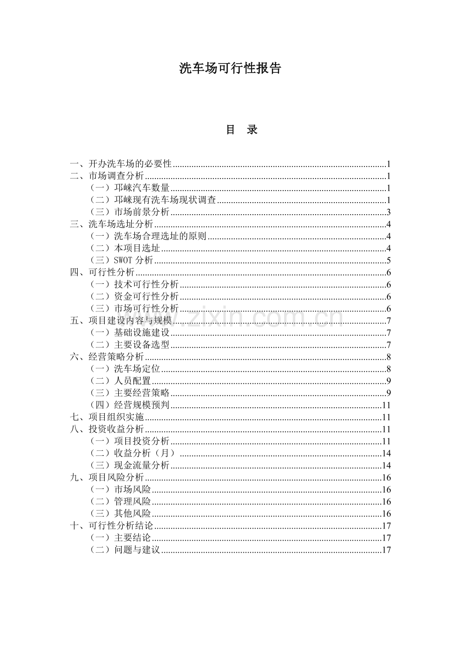 淮北洗车场新建项目可行性谋划书.doc_第1页