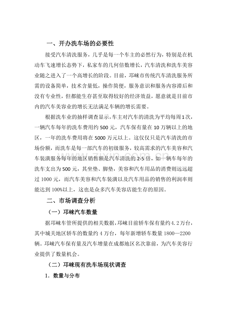 淮北洗车场新建项目可行性谋划书.doc_第2页