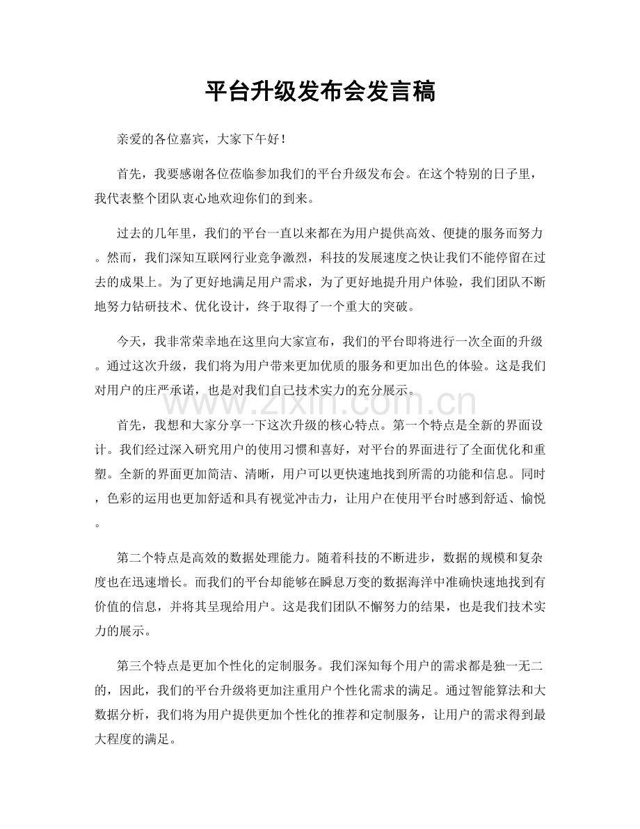 平台升级发布会发言稿.docx_第1页