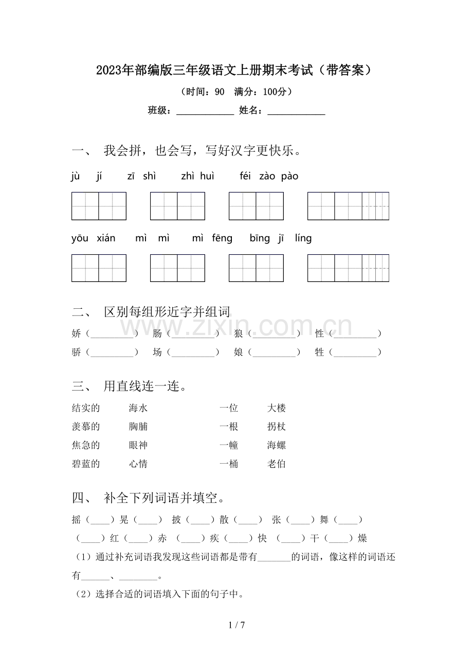 2023年部编版三年级语文上册期末考试(带答案).doc_第1页