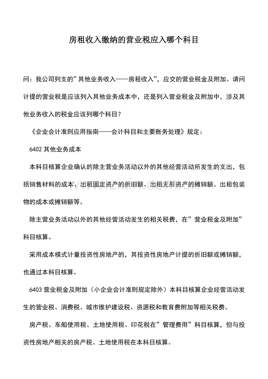 会计实务：房租收入缴纳的营业税应入哪个科目-0.doc_第1页