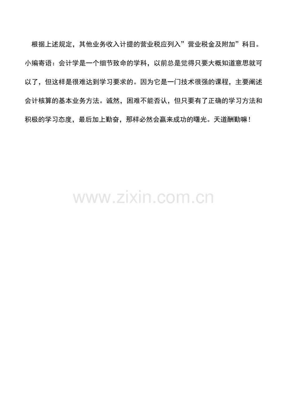 会计实务：房租收入缴纳的营业税应入哪个科目-0.doc_第2页