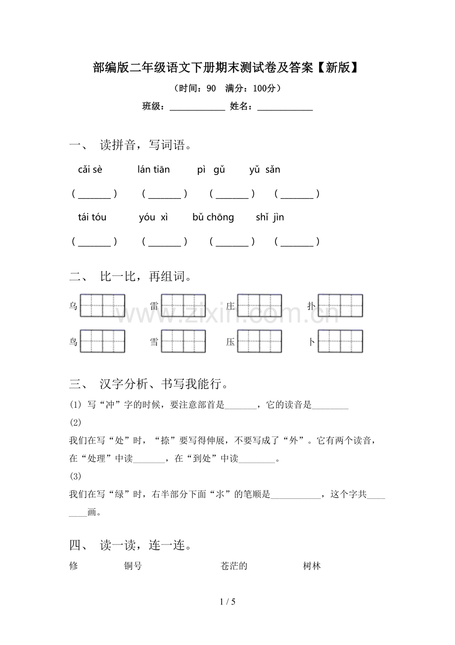 部编版二年级语文下册期末测试卷及答案【新版】.doc_第1页