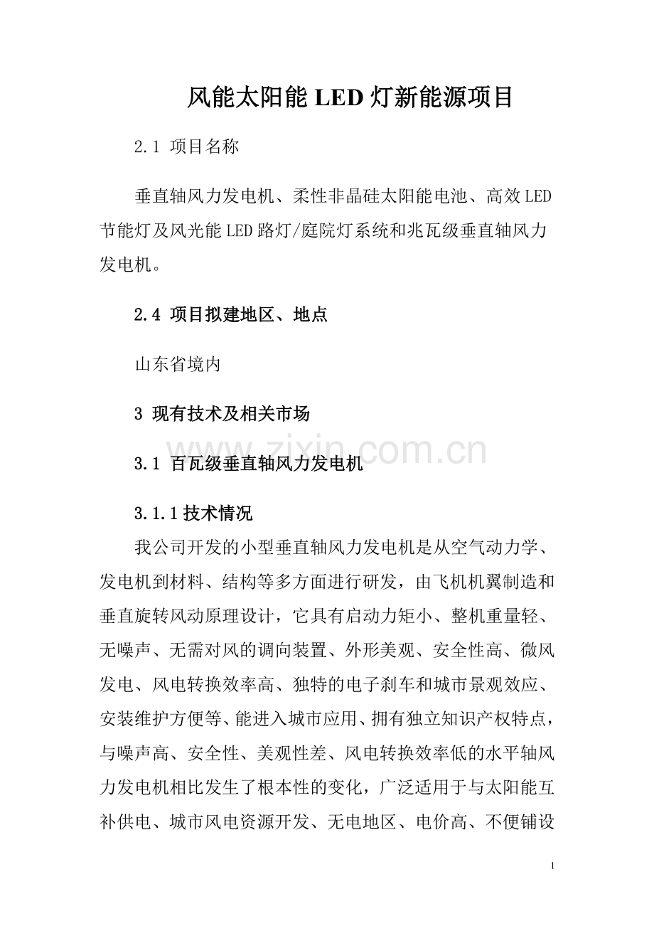 风能太阳能led灯新能源项目可行性论证报告.doc_第1页