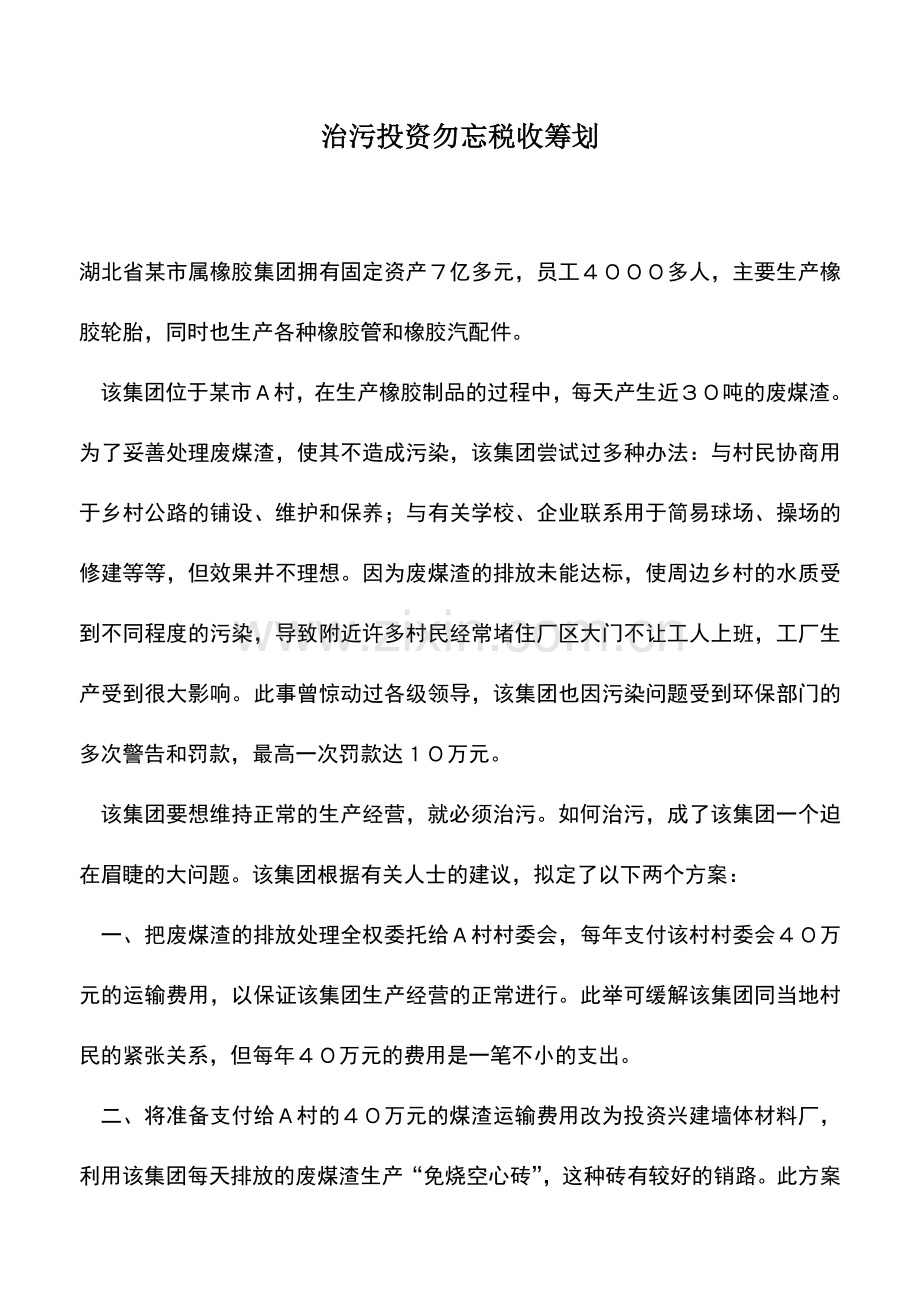 会计实务：治污投资勿忘税收筹划.doc_第1页