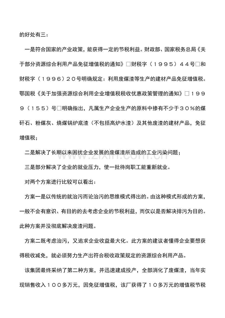 会计实务：治污投资勿忘税收筹划.doc_第2页