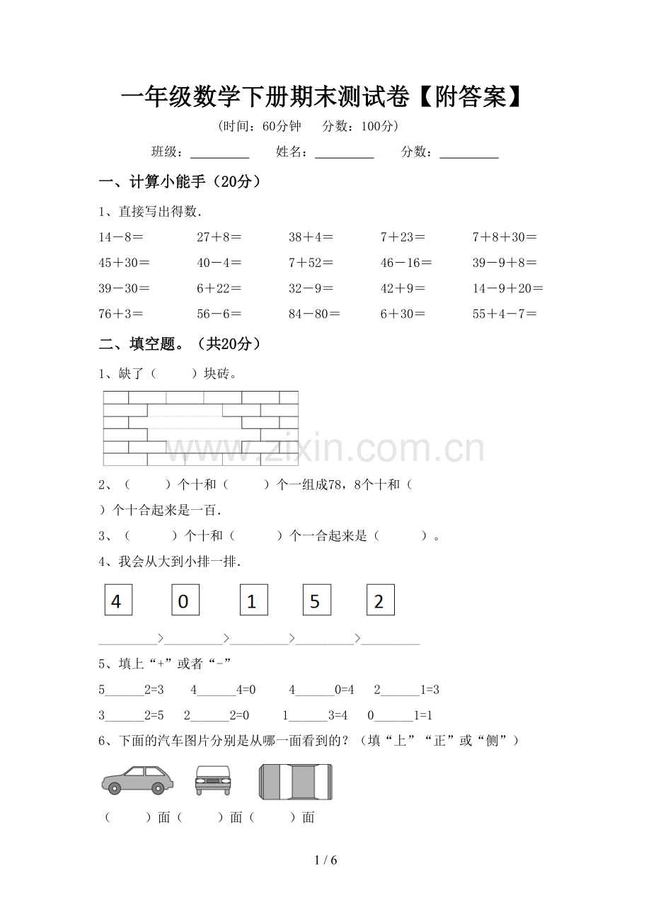 一年级数学下册期末测试卷【附答案】.doc_第1页