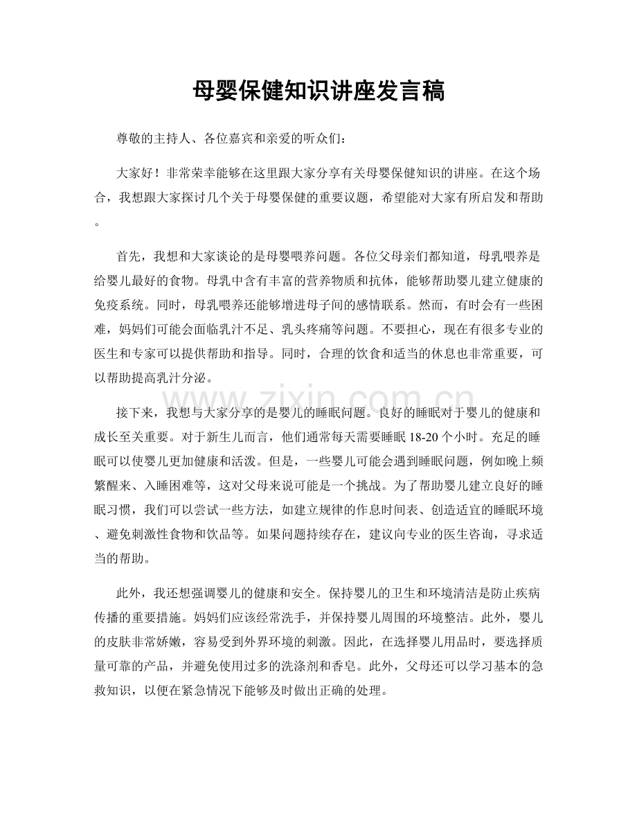 母婴保健知识讲座发言稿.docx_第1页