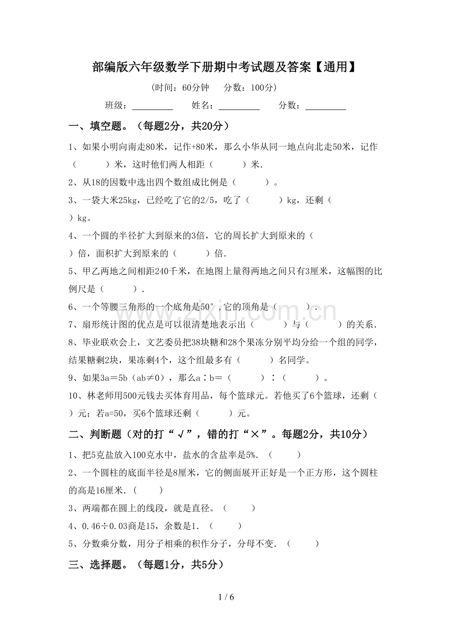 部编版六年级数学下册期中考试题及答案【通用】.doc_第1页