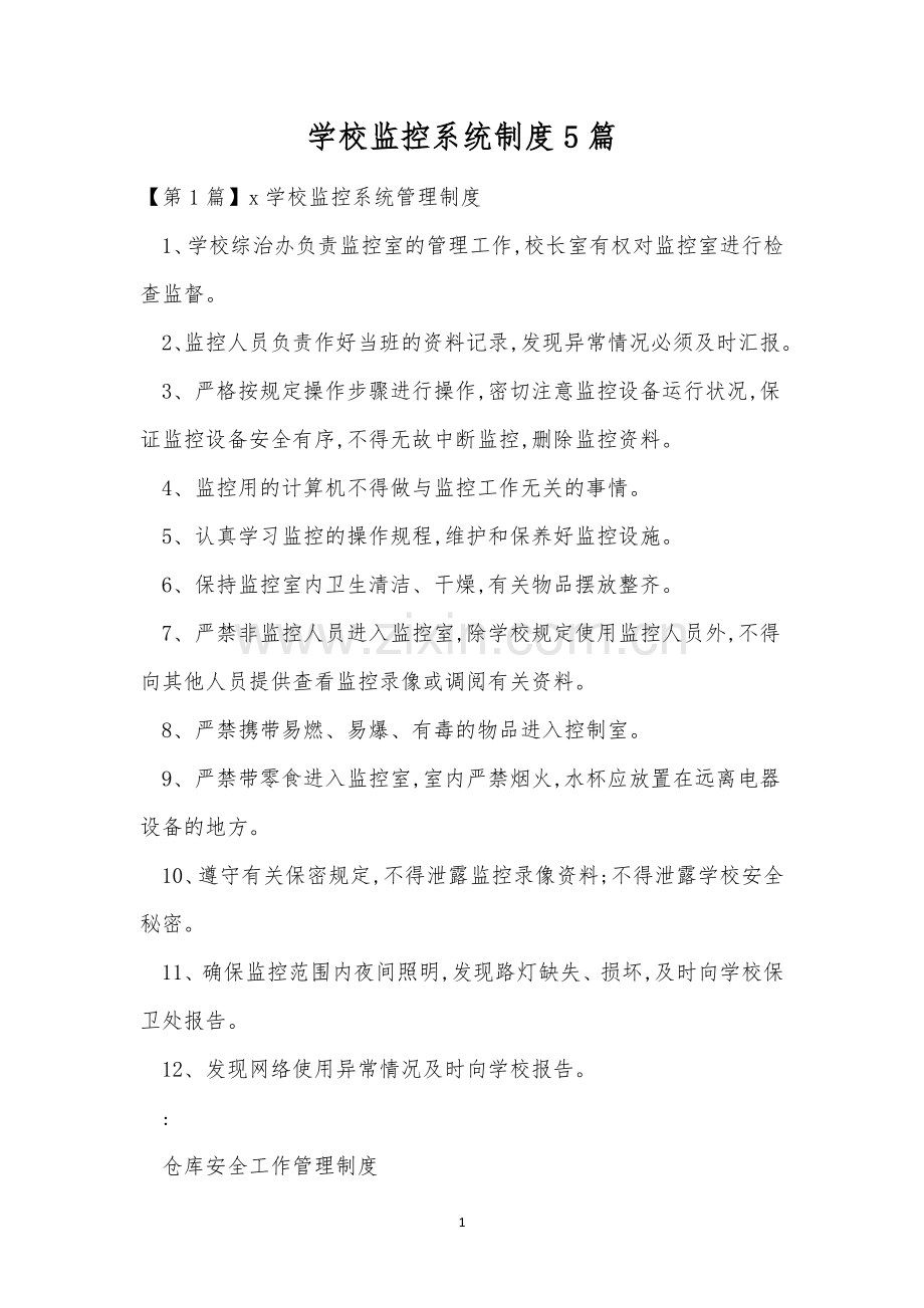 学校监控系统制度5篇.docx_第1页
