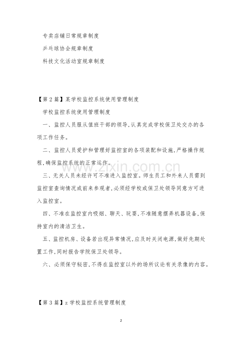 学校监控系统制度5篇.docx_第2页