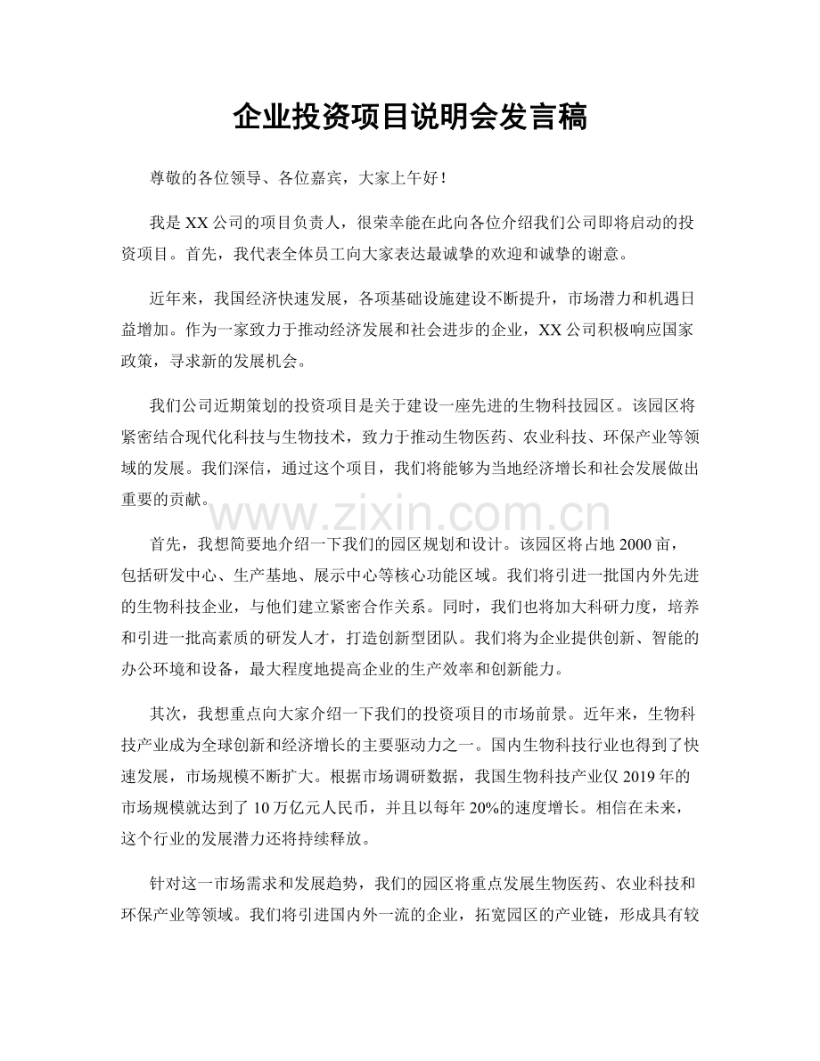 企业投资项目说明会发言稿.docx_第1页