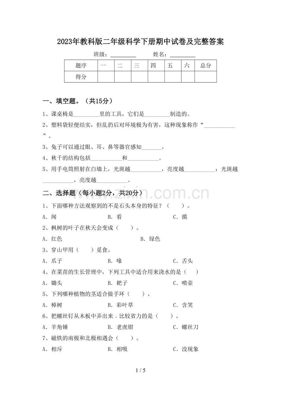 2023年教科版二年级科学下册期中试卷及完整答案.doc_第1页