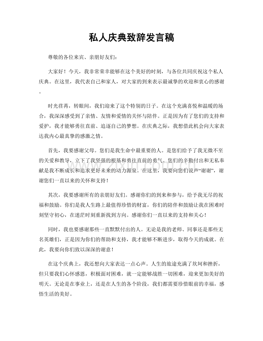 私人庆典致辞发言稿.docx_第1页