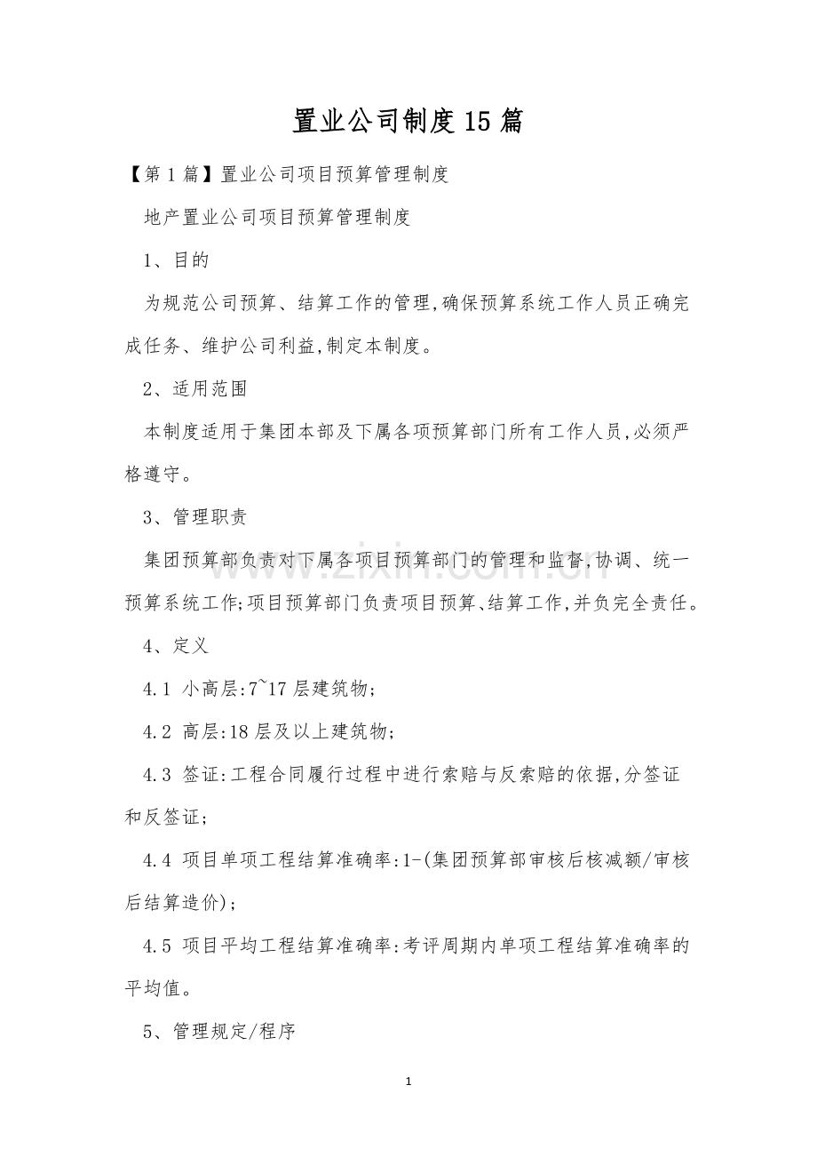 置业公司制度15篇.docx_第1页
