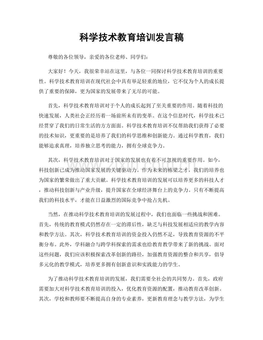 科学技术教育培训发言稿.docx_第1页