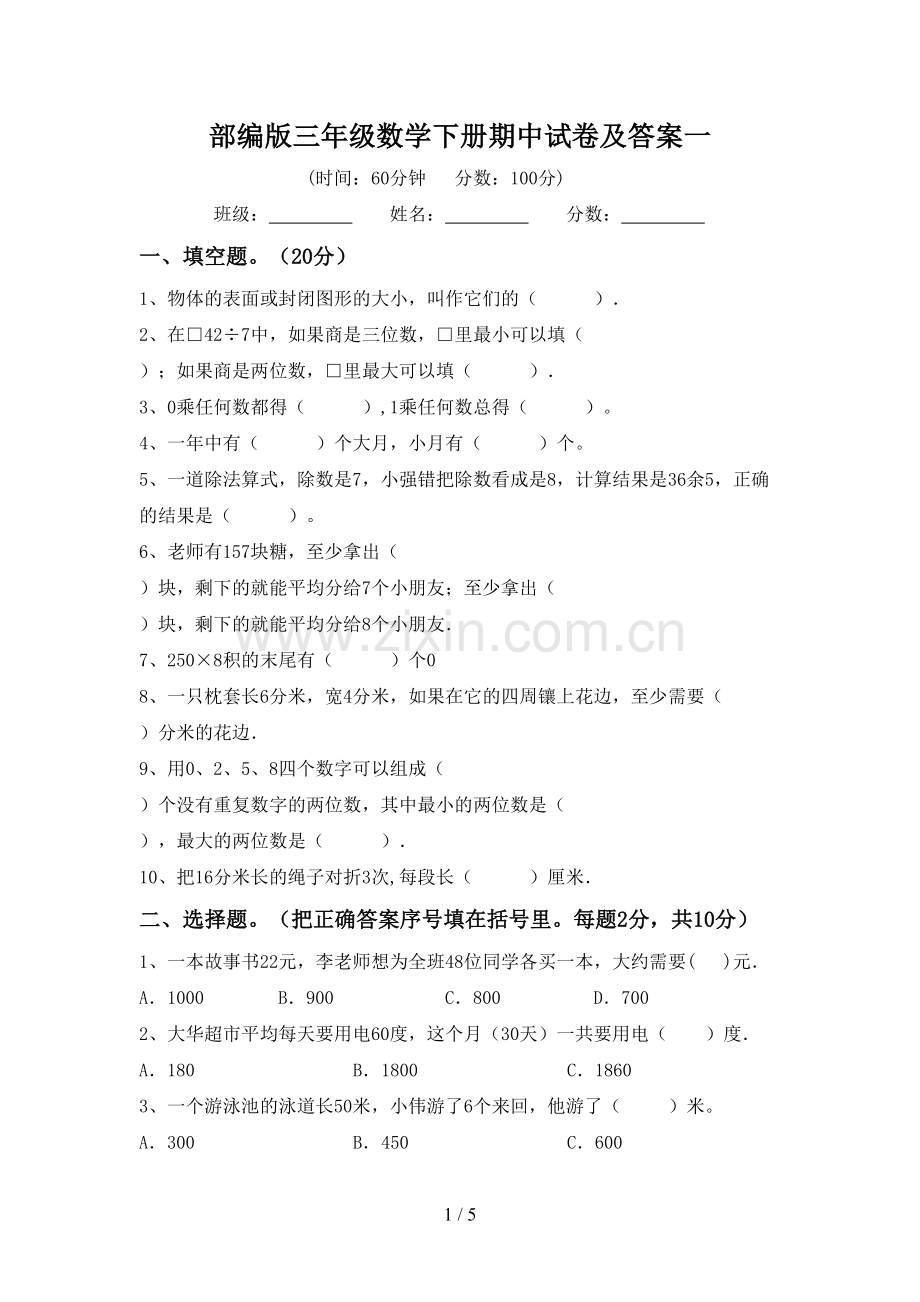 部编版三年级数学下册期中试卷及答案一.doc_第1页