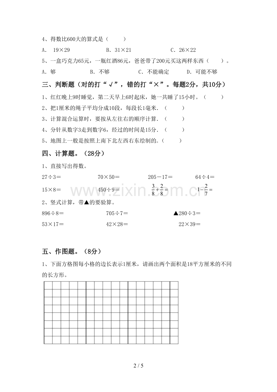 部编版三年级数学下册期中试卷及答案一.doc_第2页