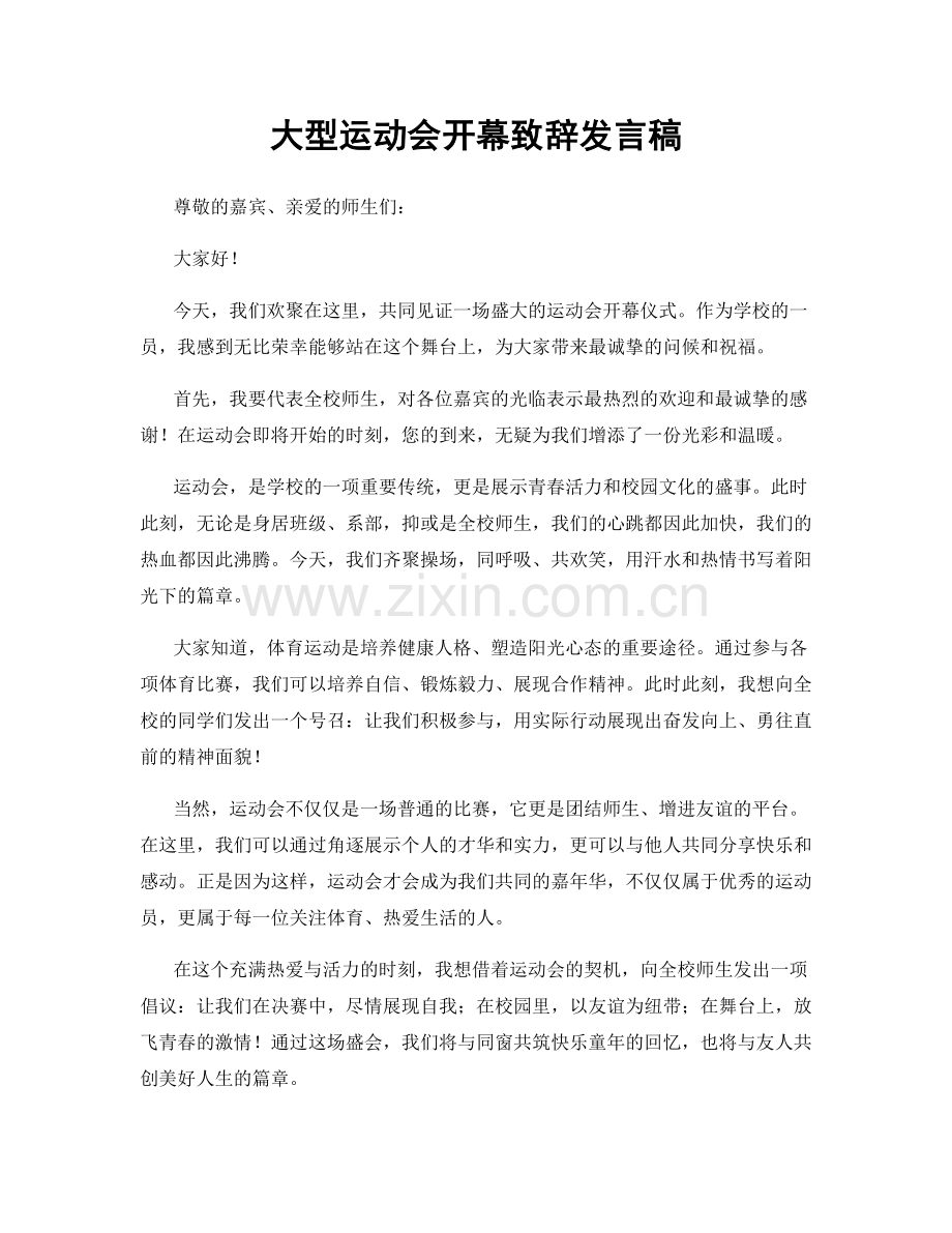 大型运动会开幕致辞发言稿.docx_第1页