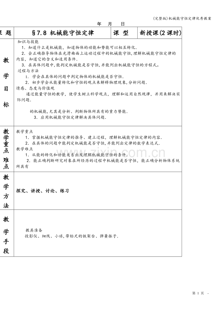 机械能守恒定律优秀教案.doc_第1页