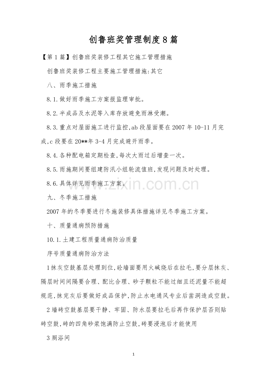 创鲁班奖管理制度8篇.docx_第1页